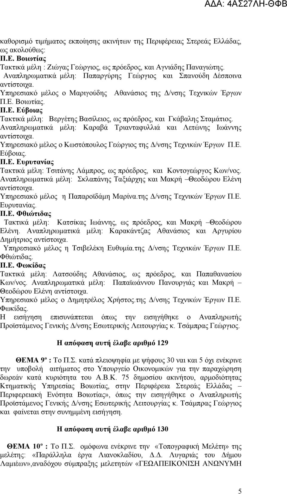 Βοιωτίας. Π.Ε. Εύβοιας Τακτικά μέλη: Βεργέτης Βασίλειος, ως πρόεδρος, και Γκάβαλης Σταμάτιος. Αναπληρωματικά μέλη: Καραβά Τριανταφυλλιά και Λετώνης Ιωάννης αντίστοιχα.