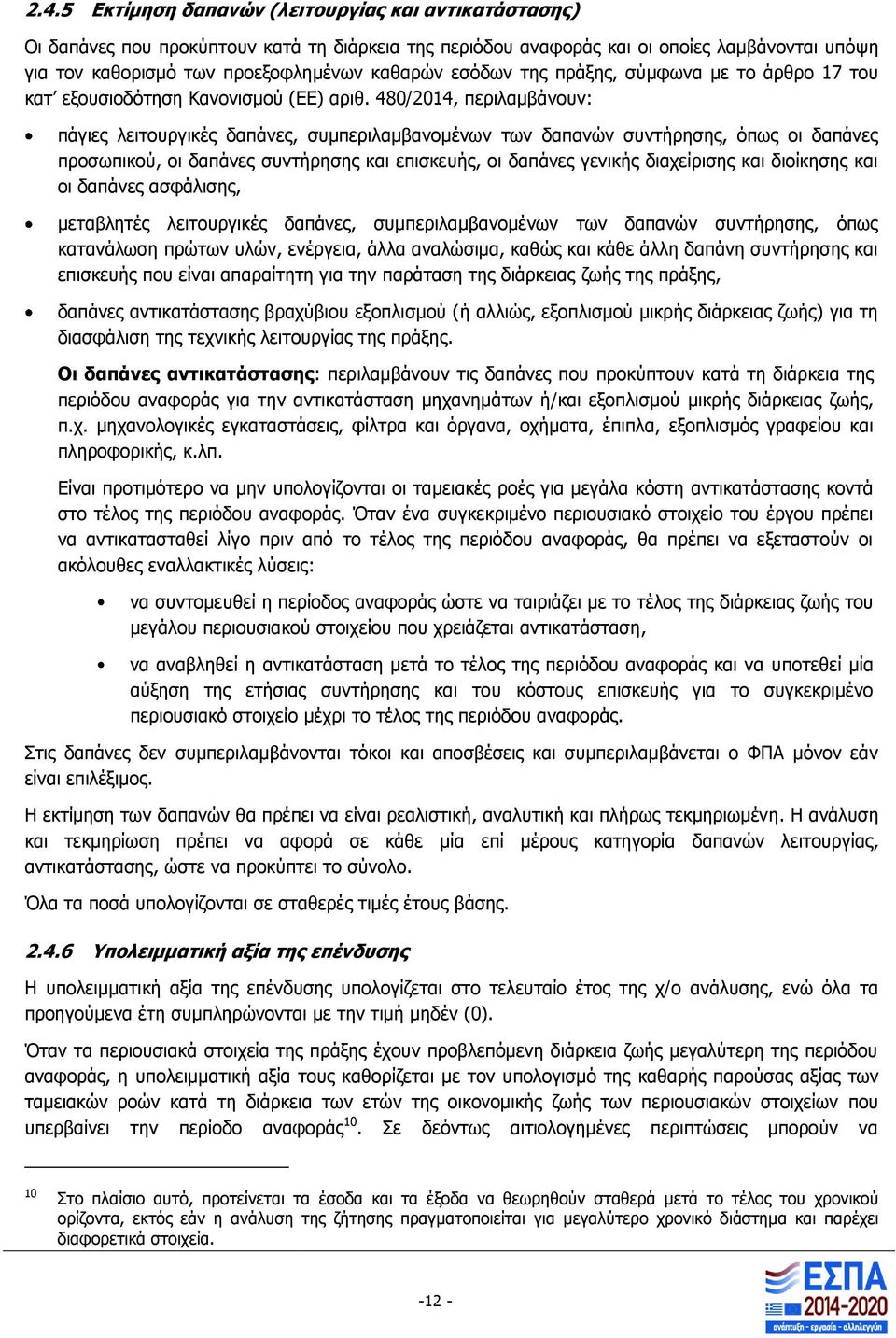 480/2014, περιλαμβάνουν: πάγιες λειτουργικές δαπάνες, συμπεριλαμβανομένων των δαπανών συντήρησης, όπως οι δαπάνες προσωπικού, οι δαπάνες συντήρησης και επισκευής, οι δαπάνες γενικής διαχείρισης και