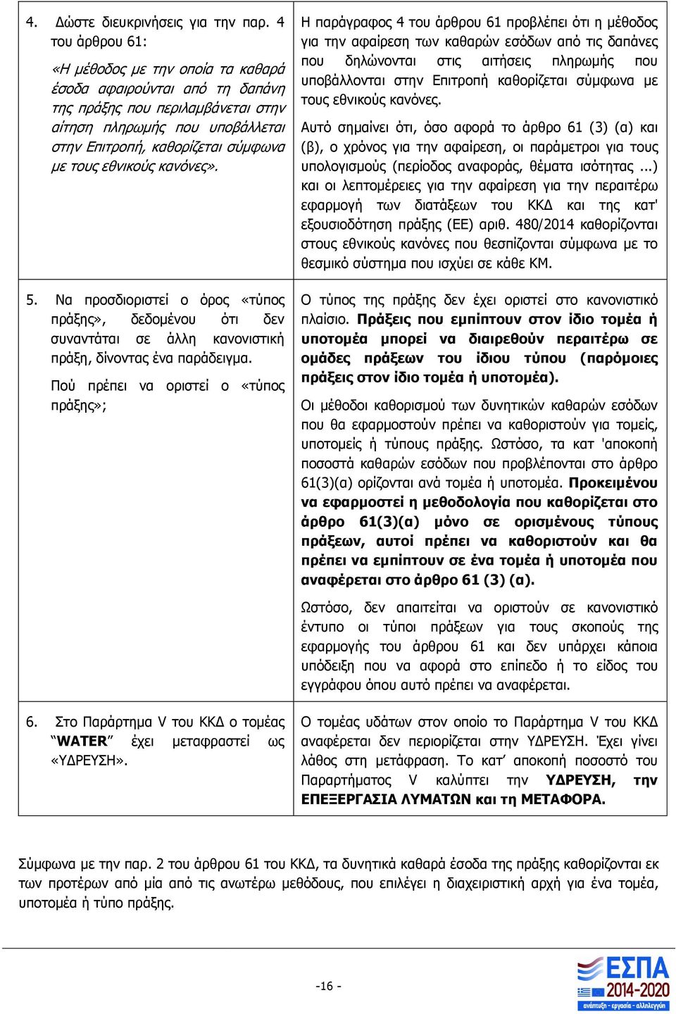 εθνικούς κανόνες». 5. Να προσδιοριστεί ο όρος «τύπος πράξης», δεδομένου ότι δεν συναντάται σε άλλη κανονιστική πράξη, δίνοντας ένα παράδειγμα.