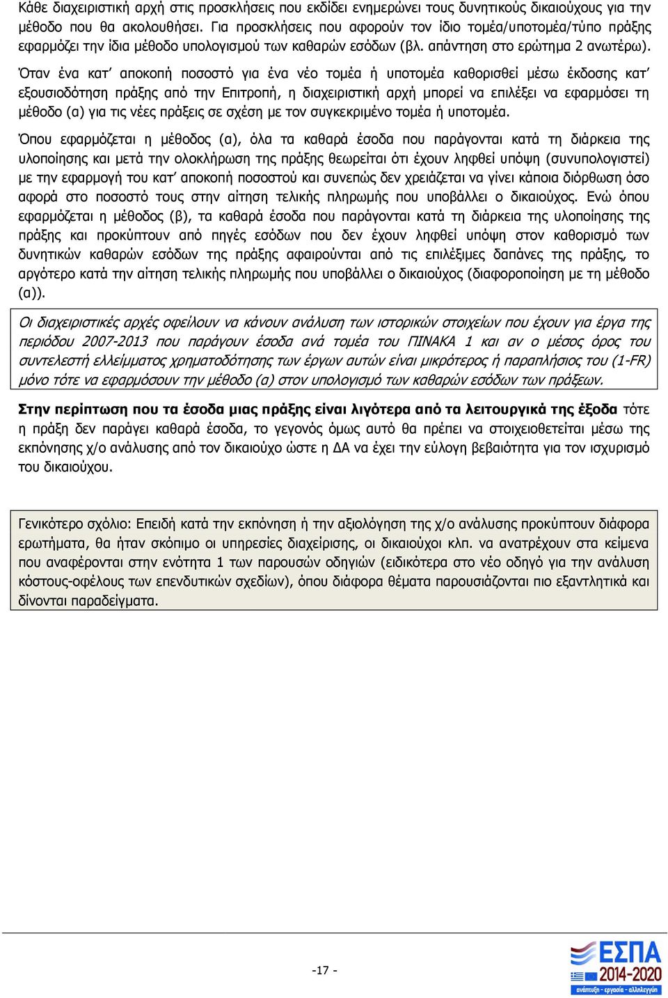 Όταν ένα κατ αποκοπή ποσοστό για ένα νέο τομέα ή υποτομέα καθορισθεί μέσω έκδοσης κατ εξουσιοδότηση πράξης από την Επιτροπή, η διαχειριστική αρχή μπορεί να επιλέξει να εφαρμόσει τη μέθοδο (α) για τις