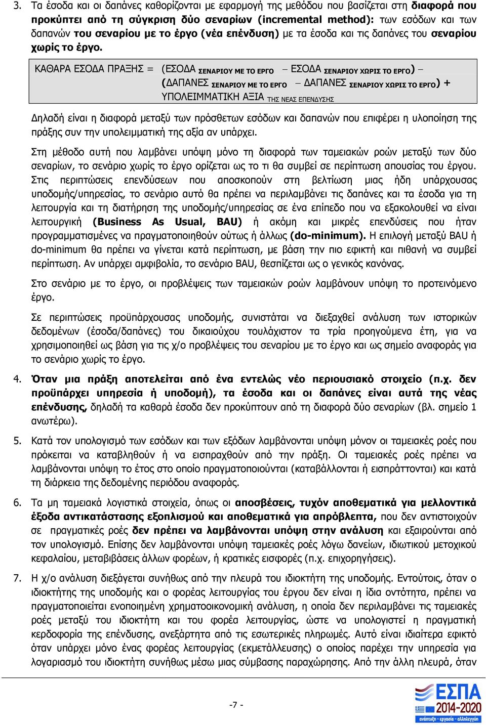 ΚΑΘΑΡΑ ΕΣΟΔΑ ΠΡΑΞΗΣ = (ΕΣΟΔΑ ΣΕΝΑΡΙΟΥ ΜΕ ΤΟ ΕΡΓΟ ΕΣΟΔΑ ΣΕΝΑΡΙΟΥ ΧΩΡΙΣ ΤΟ ΕΡΓΟ ) (ΔΑΠΑΝΕΣ ΣΕΝΑΡΙΟΥ ΜΕ ΤΟ ΕΡΓΟ ΔΑΠΑΝΕΣ ΣΕΝΑΡΙΟΥ ΧΩΡΙΣ ΤΟ ΕΡΓΟ ) + ΥΠΟΛΕΙΜΜΑΤΙΚΗ ΑΞΙΑ ΤΗΣ ΝΕΑΣ ΕΠΕΝΔΥΣΗΣ Δηλαδή είναι η