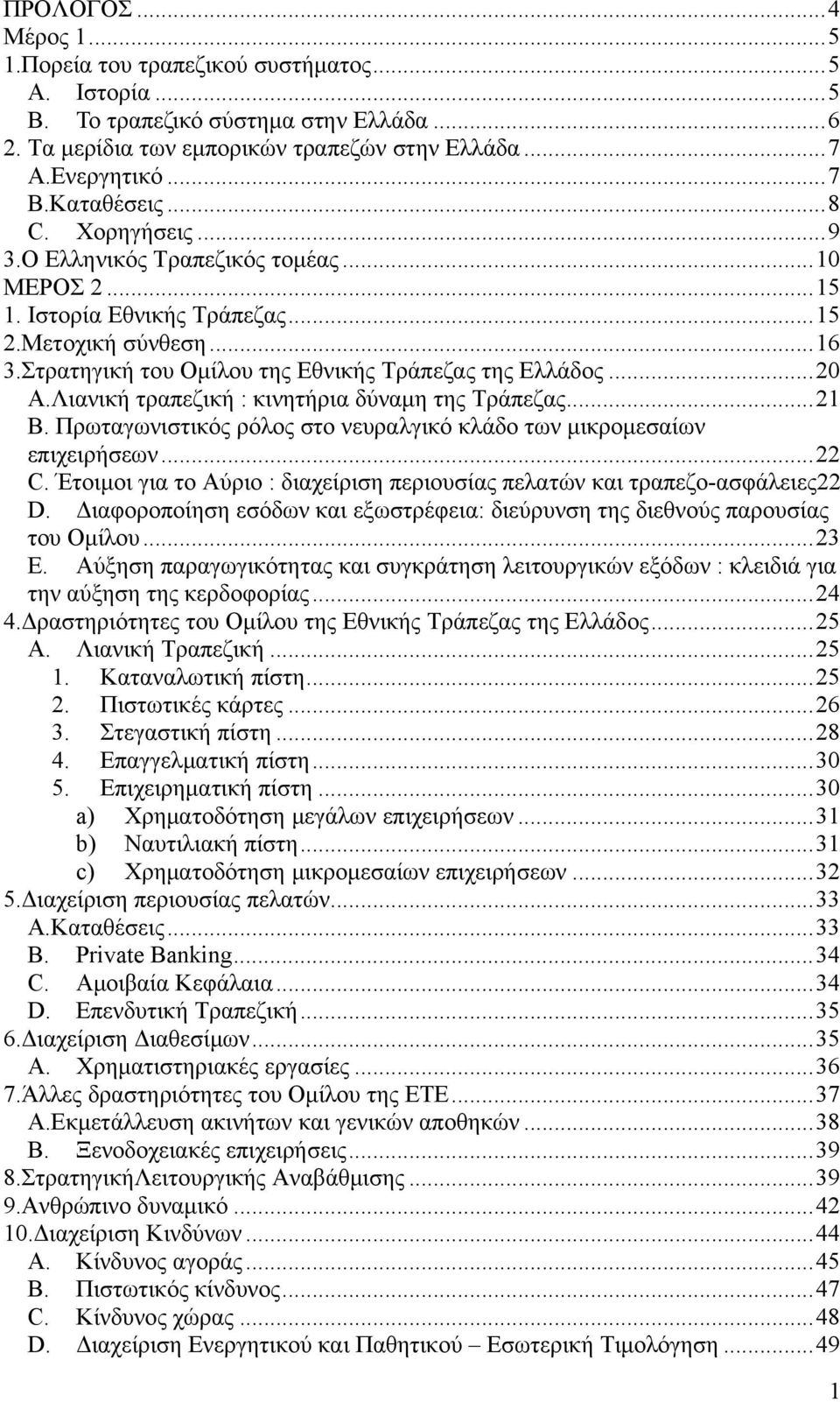 ..20 Α.Λιανική τραπεζική : κινητήρια δύναμη της Τράπεζας...21 Β. Πρωταγωνιστικός ρόλος στο νευραλγικό κλάδο των μικρομεσαίων επιχειρήσεων...22 C.