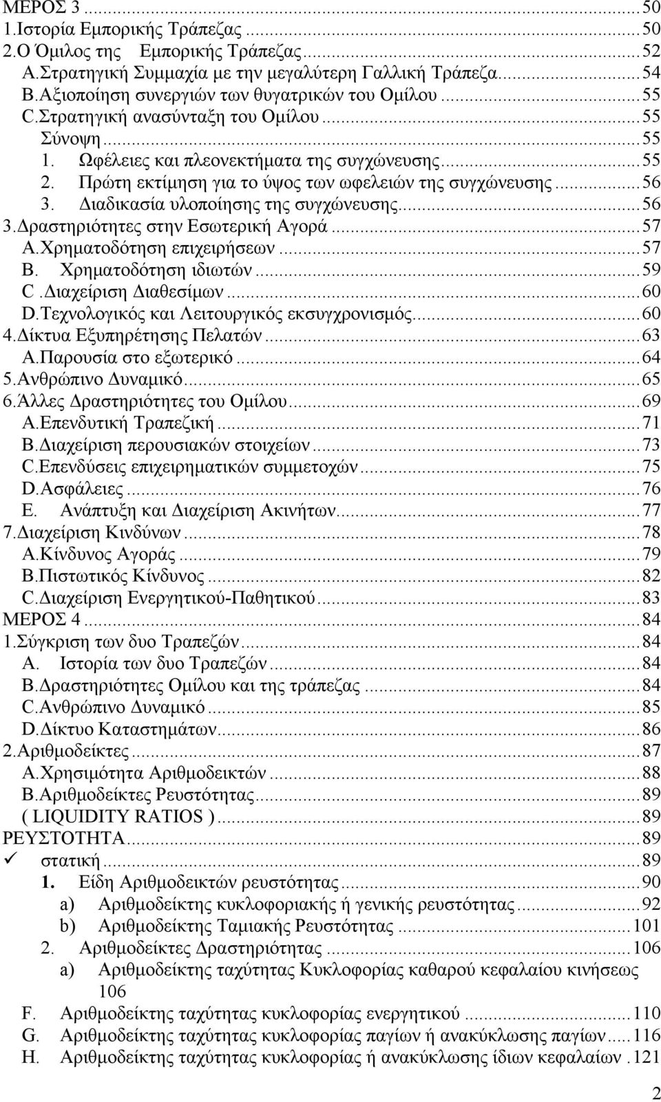 Διαδικασία υλοποίησης της συγχώνευσης...56 3.Δραστηριότητες στην Εσωτερική Αγορά...57 A.Χρηματοδότηση επιχειρήσεων...57 B. Χρηματοδότηση ιδιωτών...59 C.Διαχείριση Διαθεσίμων...60 D.