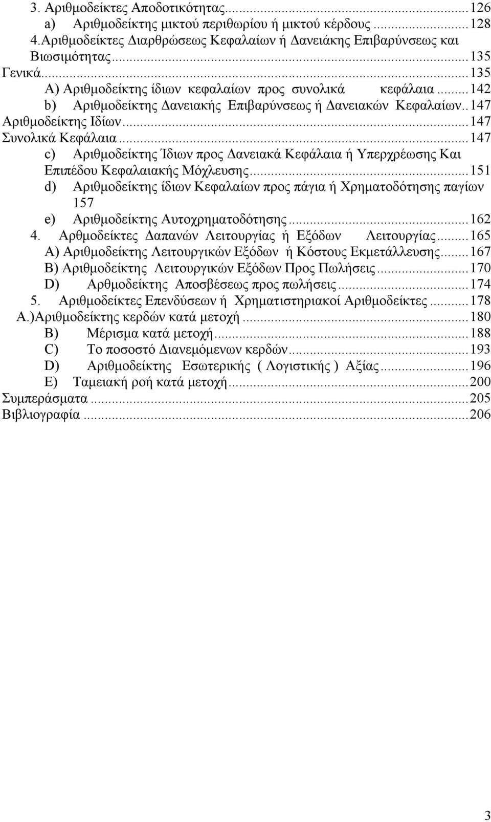 ..147 c) Αριθμοδείκτης Ίδιων προς Δανειακά Κεφάλαια ή Υπερχρέωσης Και Επιπέδου Κεφαλαιακής Μόχλευσης.