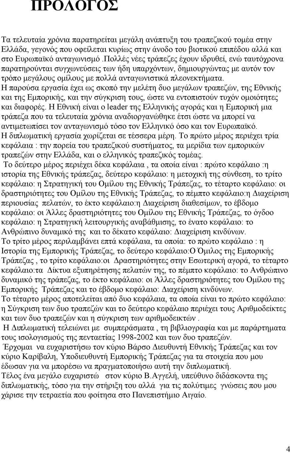 Η παρούσα εργασία έχει ως σκοπό την μελέτη δυο μεγάλων τραπεζών, της Εθνικής και της Εμπορικής, και την σύγκριση τους, ώστε να εντοπιστούν τυχόν ομοιότητες και διαφορές.