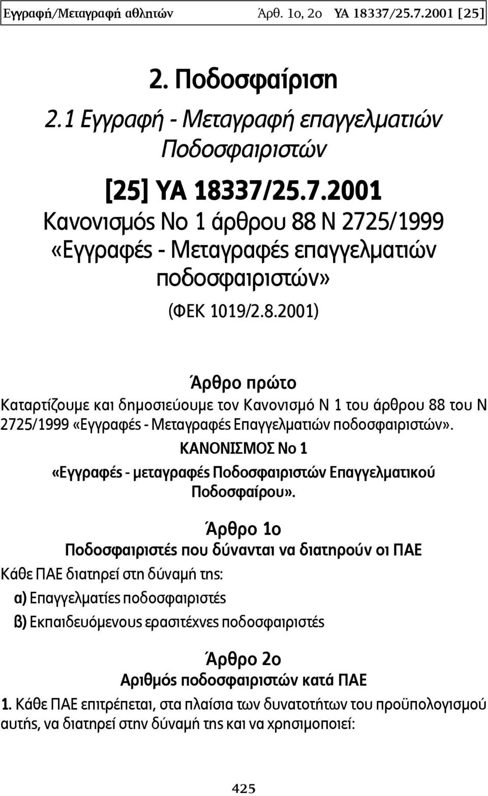 ΚΑΝΟΝΙΣΜΟΣ Νο 1 «Εγγραφές - μεταγραφές Ποδοσφαιριστών Επαγγελματικού Ποδοσφαίρου».