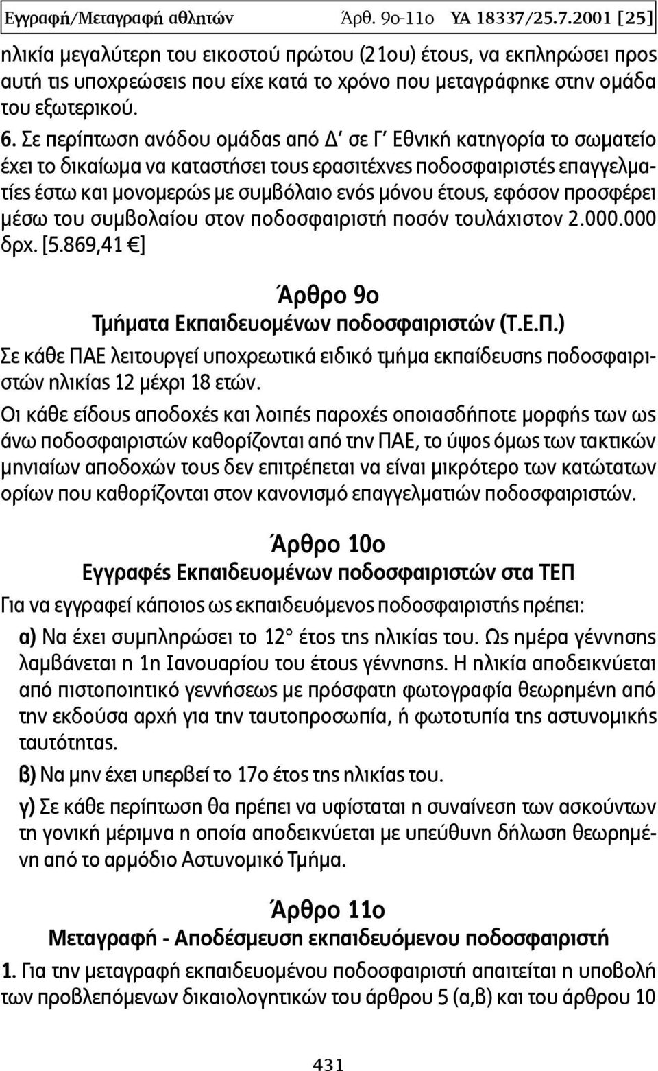 Σε περίπτωση ανόδου ομάδας από Δ σε Γ Εθνική κατηγορία το σωματείο έχει το δικαίωμα να καταστήσει τους ερασιτέχνες ποδοσφαιριστές επαγγελματίες έστω και μονομερώς με συμβόλαιο ενός μόνου έτους,