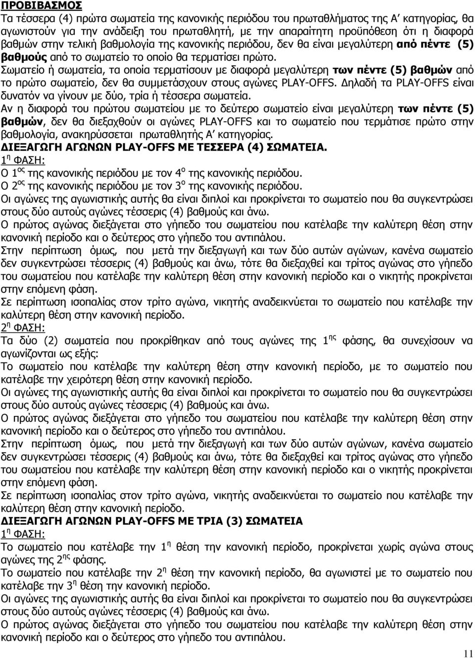 Σωματείο ή σωματεία, τα οποία τερματίσουν με διαφορά μεγαλύτερη των πέντε (5) βαθμών από το πρώτο σωματείο, δεν θα συμμετάσχουν στους αγώνες PLAY-OFFS.