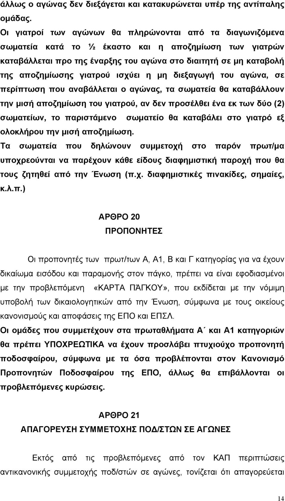 γιατρού ισχύει η µη διεξαγωγή του αγώνα, σε περίπτωση που αναβάλλεται ο αγώνας, τα σωµατεία θα καταβάλλουν την µισή αποζηµίωση του γιατρού, αν δεν προσέλθει ένα εκ των δύο (2) σωµατείων, το