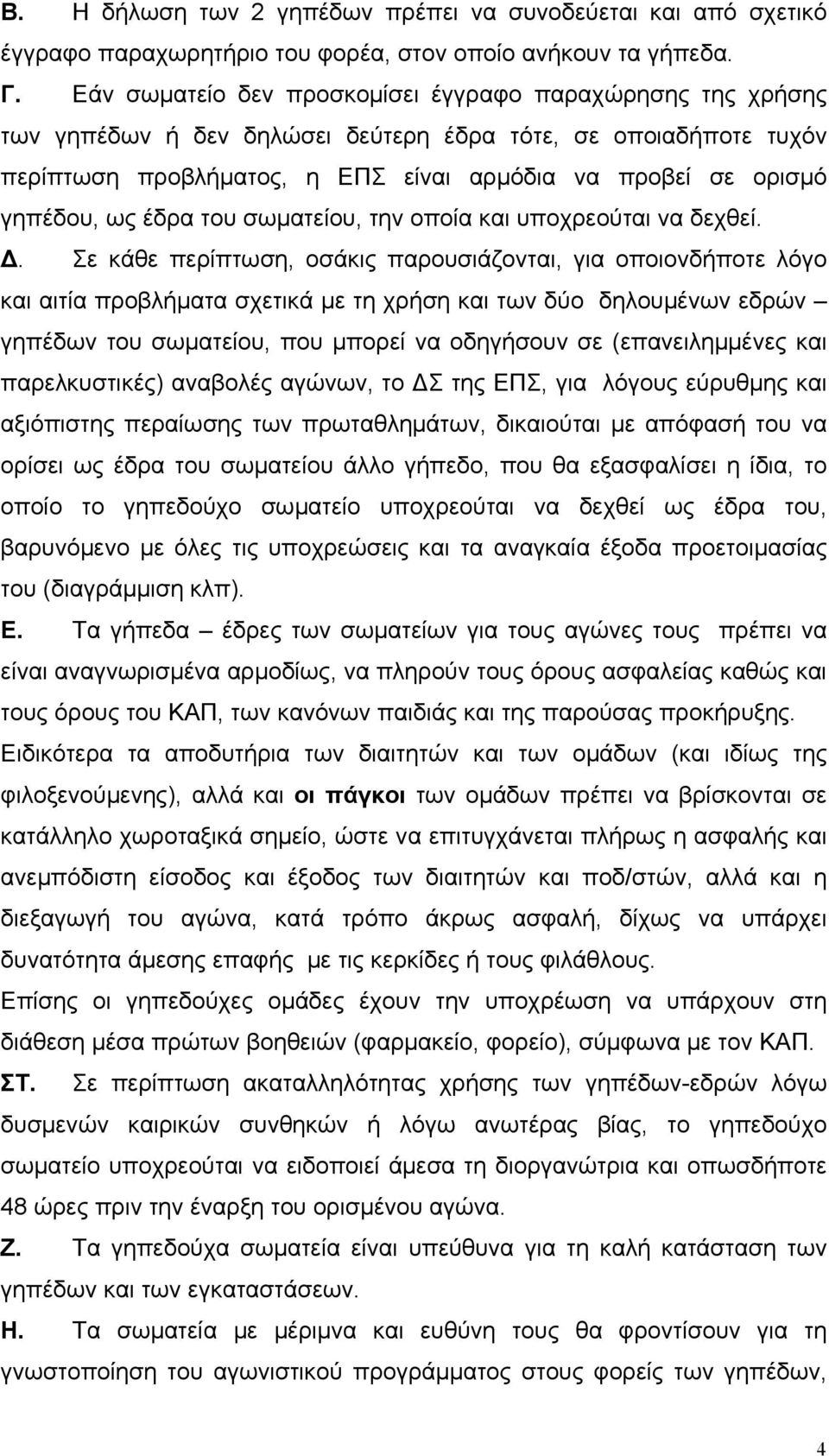 ως έδρα του σωµατείου, την οποία και υποχρεούται να δεχθεί. Δ.