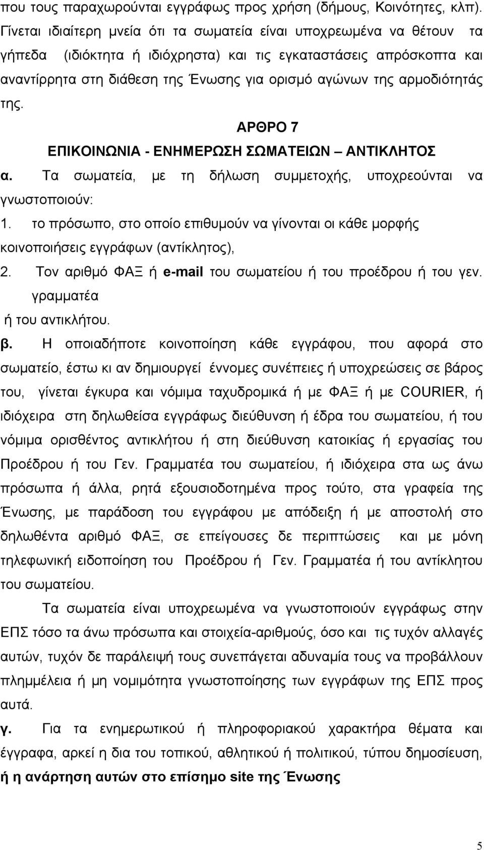 αρµοδιότητάς της. ΑΡΘΡΟ 7 ΕΠΙΚΟΙΝΩΝΙΑ - ΕΝΗΜΕΡΩΣΗ ΣΩΜΑΤΕΙΩΝ ΑΝΤΙΚΛΗΤΟΣ α. Τα σωµατεία, µε τη δήλωση συµµετοχής, υποχρεούνται να γνωστοποιούν: 1.