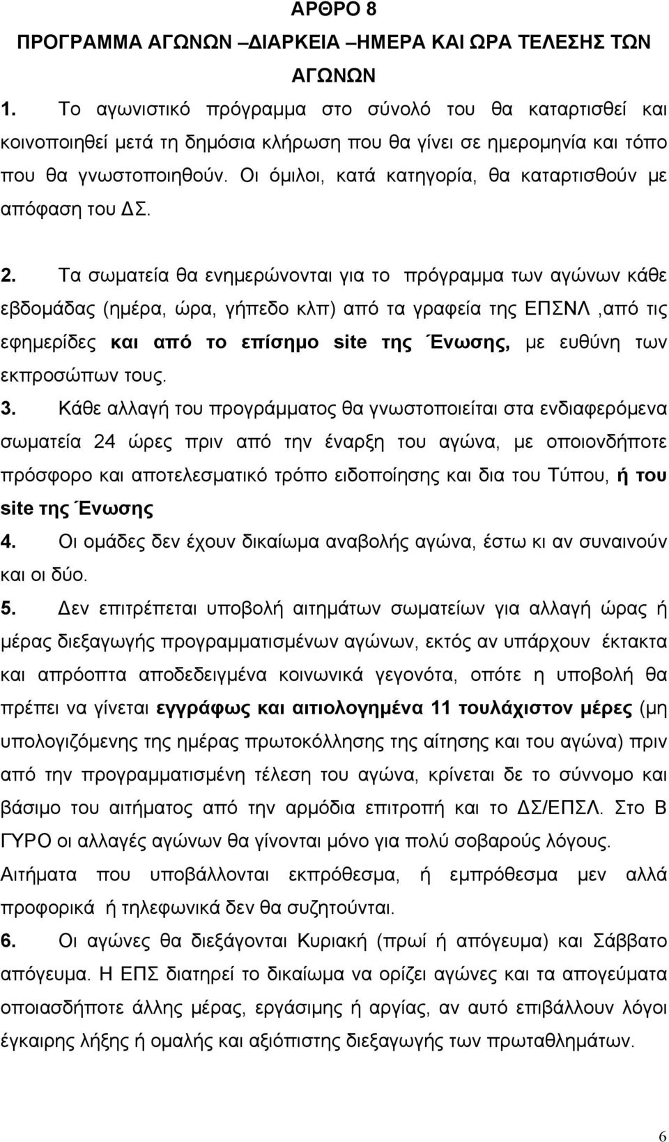 Οι όµιλοι, κατά κατηγορία, θα καταρτισθούν µε απόφαση του ΔΣ. 2.