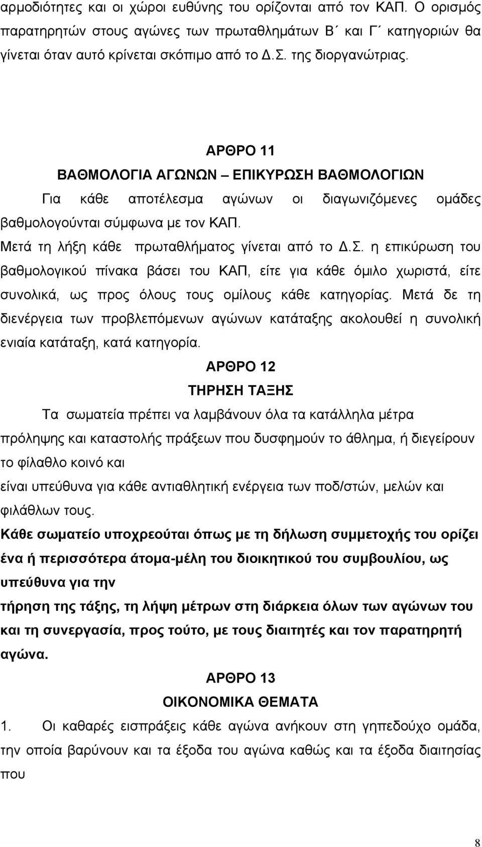 Μετά τη λήξη κάθε πρωταθλήµατος γίνεται από το Δ.Σ. η επικύρωση του βαθµολογικού πίνακα βάσει του ΚΑΠ, είτε για κάθε όµιλο χωριστά, είτε συνολικά, ως προς όλους τους οµίλους κάθε κατηγορίας.