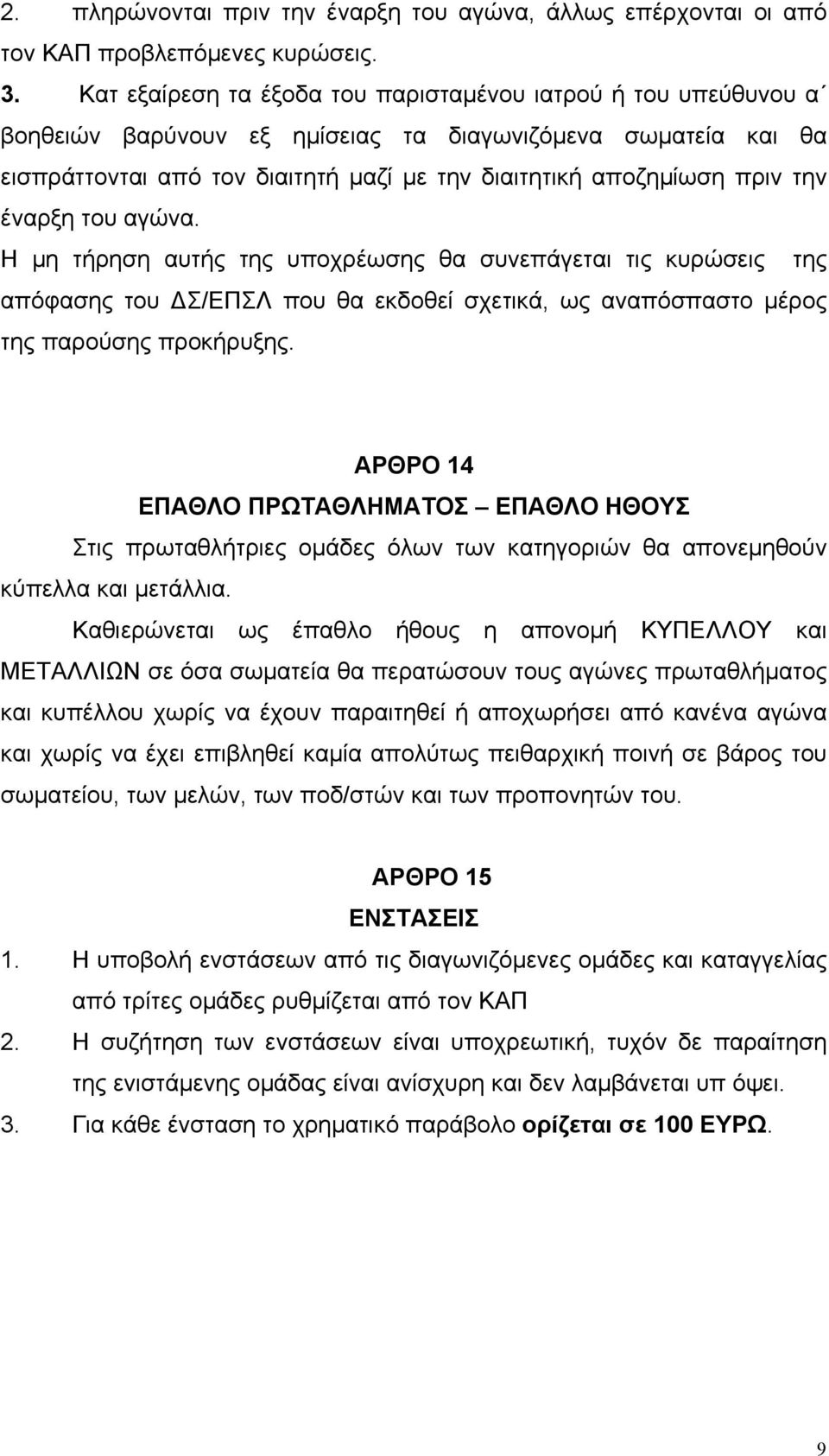 την έναρξη του αγώνα. Η µη τήρηση αυτής της υποχρέωσης θα συνεπάγεται τις κυρώσεις της απόφασης του ΔΣ/ΕΠΣΛ που θα εκδοθεί σχετικά, ως αναπόσπαστο µέρος της παρούσης προκήρυξης.