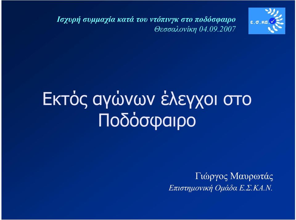 2007 09 Εκτός αγώνων έλεγχοι στο