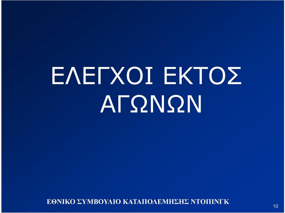 ΑΓΩΝΩΝ 10