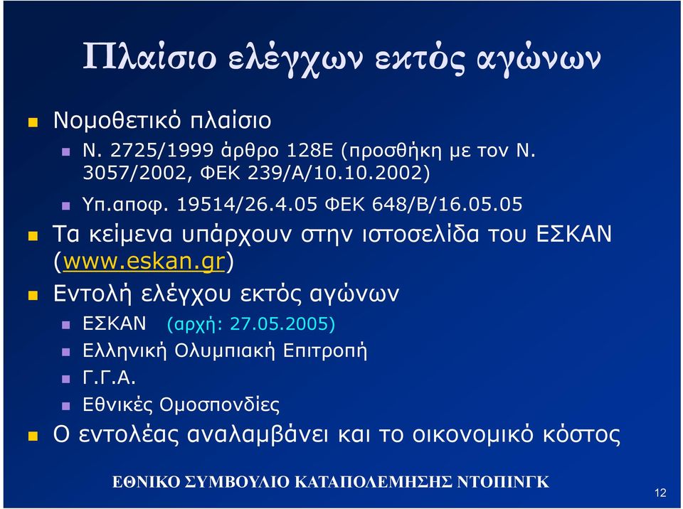eskan.gr) Εντολή ελέγχου εκτός αγώνων ΕΣΚΑΝ (αρχή: ή 27.05.
