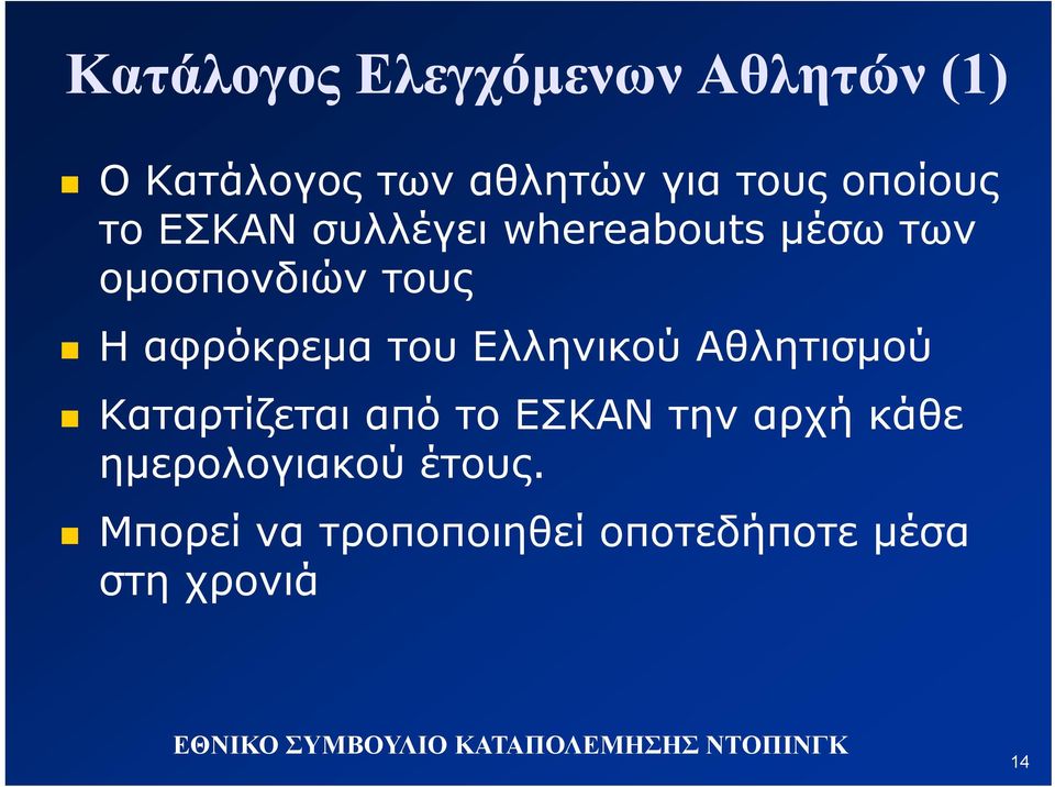 αφρόκρεμα του Ελληνικού Αθλητισμού Καταρτίζεται από το ΕΣΚΑΝ την αρχή