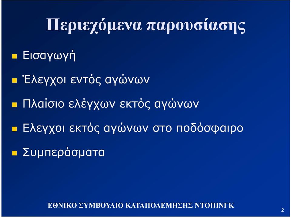 ελέγχων εκτός αγώνων Ελεγχοι