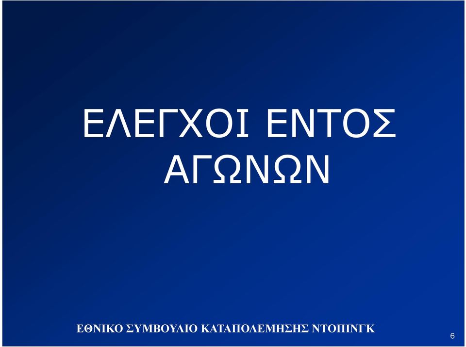 ΑΓΩΝΩΝ 6