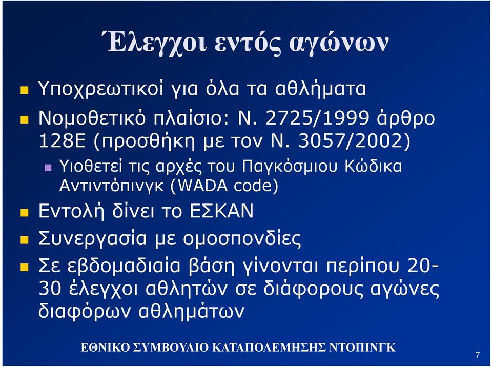 3057/2002) Υιοθετεί τις αρχές του Παγκόσμιου Κώδικα Αντιντόπινγκ (WADA code) Εντολή