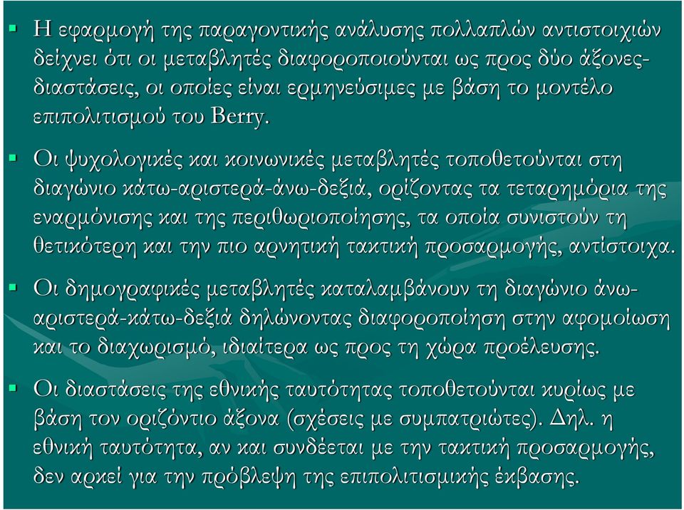 Οι ψυχολογικές και κοινωνικές μεταβλητές τοποθετούνται στη διαγώνιο κάτω-αριστερά-άνω-δεξιά, ορίζοντας τα τεταρημόρια της εναρμόνισης και της περιθωριοποίησης, τα οποία συνιστούν τη θετικότερη και