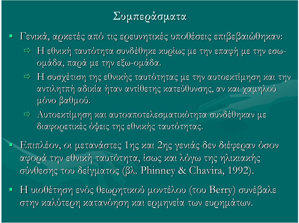 Αυτοεκτίμηση και αυτοαποτελεσματικότητα συνδέθηκαν με διαφορετικές όψεις της εθνικής ταυτότητας.