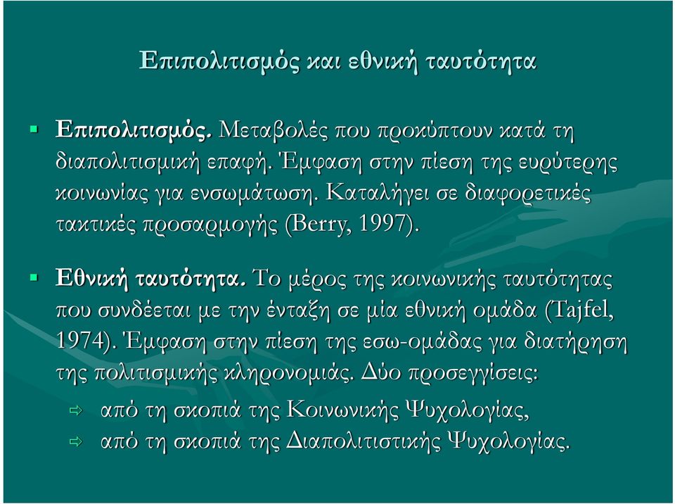 Εθνική ταυτότητα. Το μέρος της κοινωνικής ταυτότητας που συνδέεται με την ένταξη σε μία εθνική ομάδα (Tajfel, 1974).