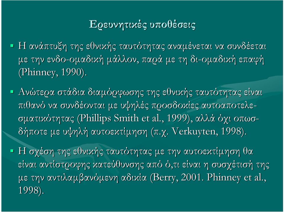 Ανώτερα στάδια διαμόρφωσης της εθνικής ταυτότητας είναι πιθανό να συνδέονται με υψηλές προσδοκίες αυτοαποτελεσματικότητας (Phillips Smith