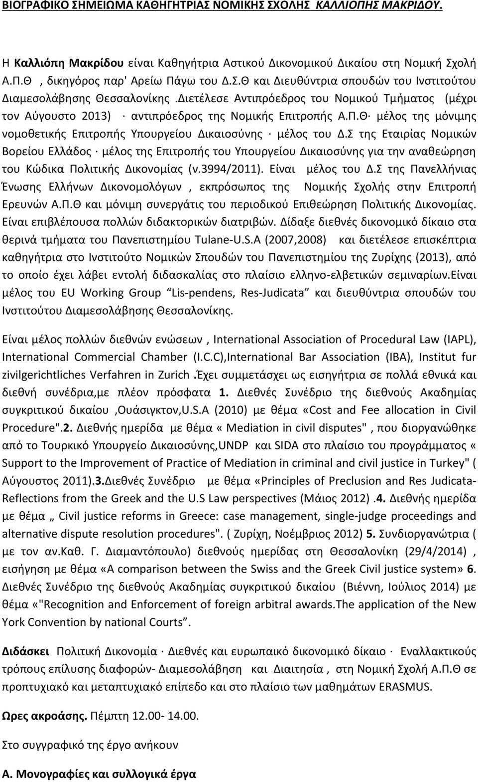 Σ της Εταιρίας Νομικών Βορείου Ελλάδος μέλος της Επιτροπής του Υπουργείου Δικαιοσύνης για την αναθεώρηση του Κώδικα Πολιτικής Δικονομίας (ν.3994/2011). Είναι μέλος του Δ.