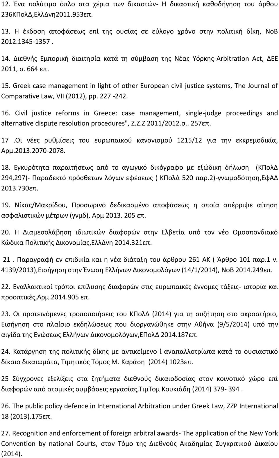 Greek case management in light of other European civil justice systems, The Journal of Comparative Law, VII (2012), pp. 227-242. 16.