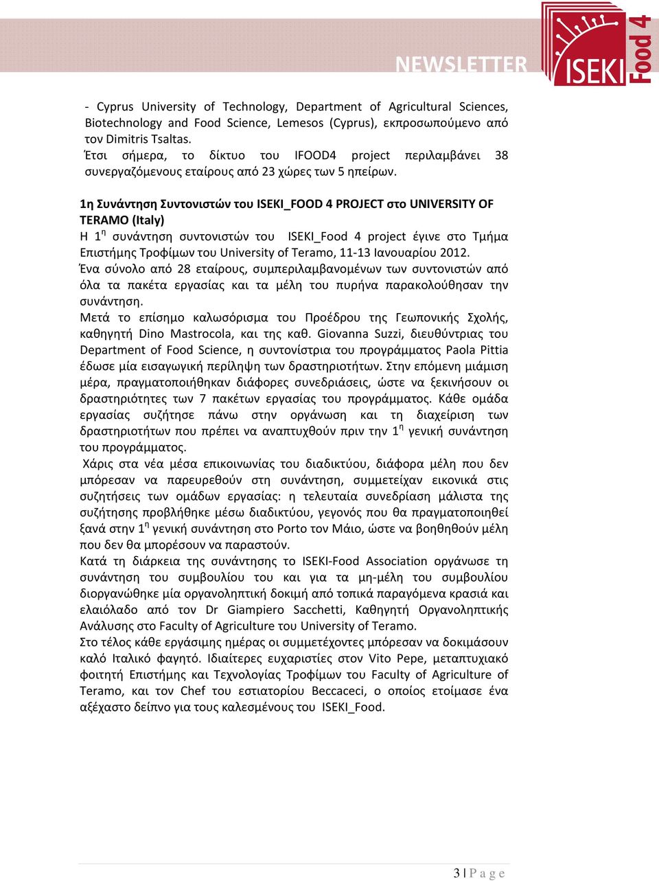 1η Συνάντηση Συντονιστών του ISEKI_FOOD 4 PROJECT στο UNIVERSITY OF TERAMO (Italy) Η 1 η συνάντηση συντονιστών του ISEKI_Food 4 project έγινε στο Τμήμα Επιστήμης Τροφίμων του University of Teramo,