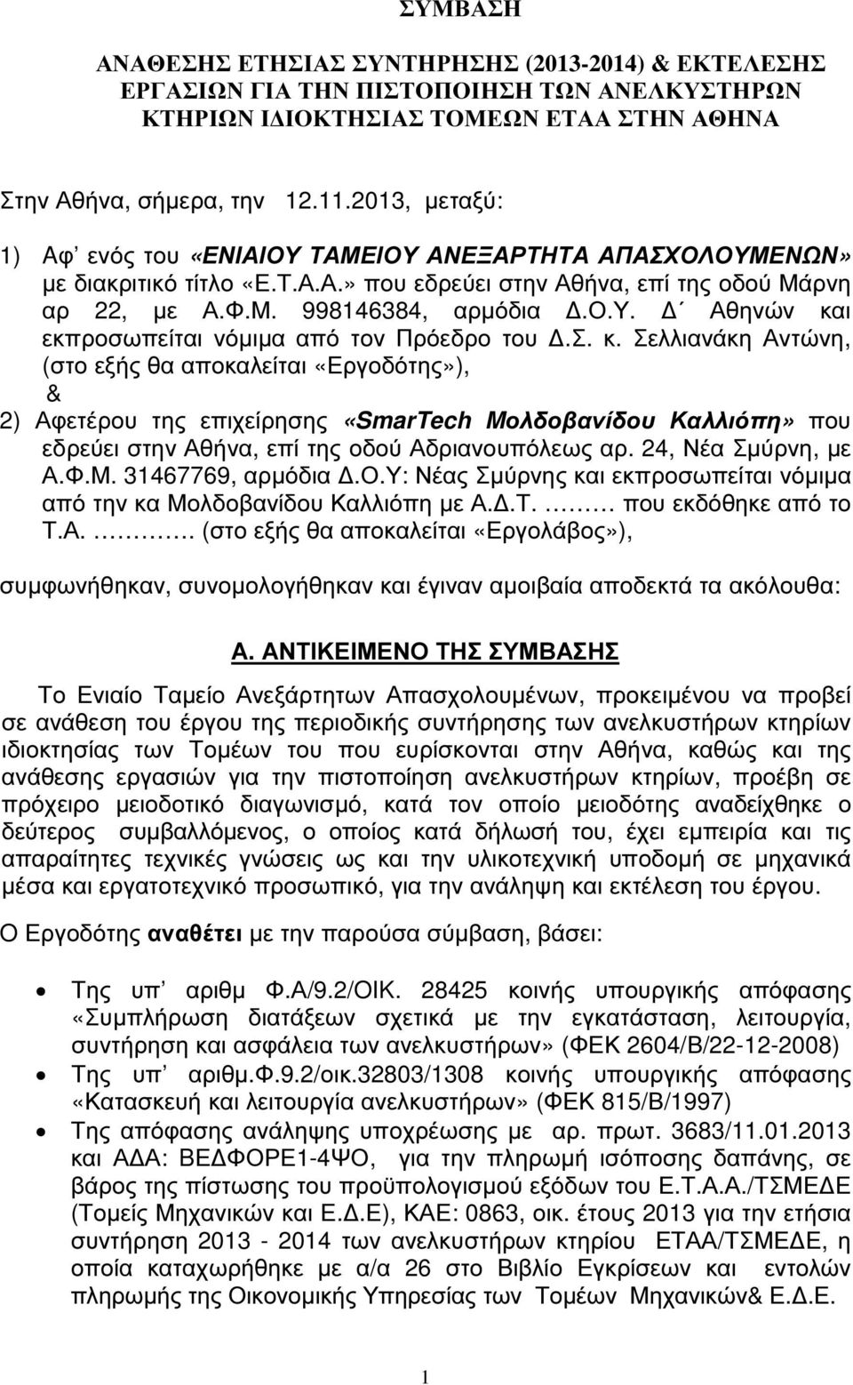 σ. κ. Σελλιανάκη Αντώνη, (στο εξής θα αποκαλείται «Εργοδότης»), & 2) Αφετέρου της επιχείρησης «SmarTech Mολδοβανίδου Καλλιόπη» που εδρεύει στην Αθήνα, επί της οδού Αδριανουπόλεως αρ.