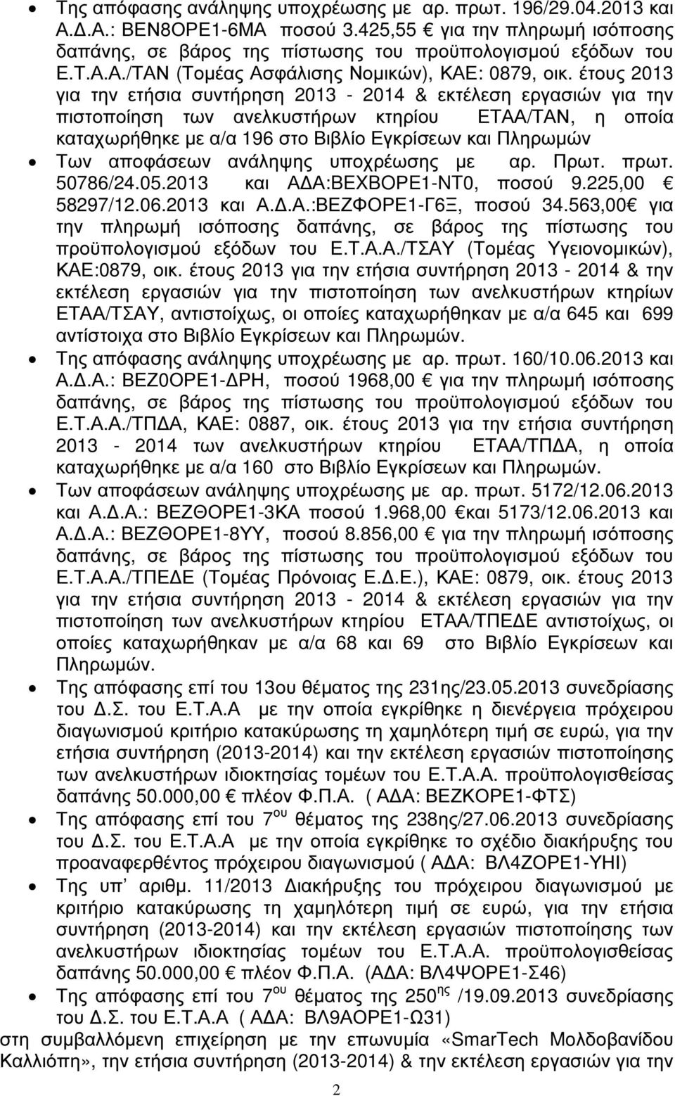 αποφάσεων ανάληψης υποχρέωσης µε αρ. Πρωτ. πρωτ. 50786/24.05.2013 και Α Α:BEXBOΡE1-NT0, ποσού 9.225,00 58297/12.06.2013 και Α..Α.:ΒΕΖΦΟΡΕ1-Γ6Ξ, ποσού 34.