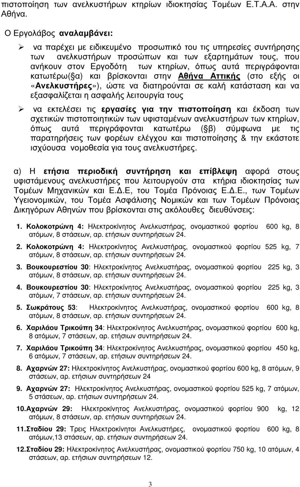 περιγράφονται κατωτέρω( α) και βρίσκονται στην Αθήνα Αττικής (στο εξής οι «Ανελκυστήρες»), ώστε να διατηρούνται σε καλή κατάσταση και να εξασφαλίζεται η ασφαλής λειτουργία τους να εκτελέσει τις