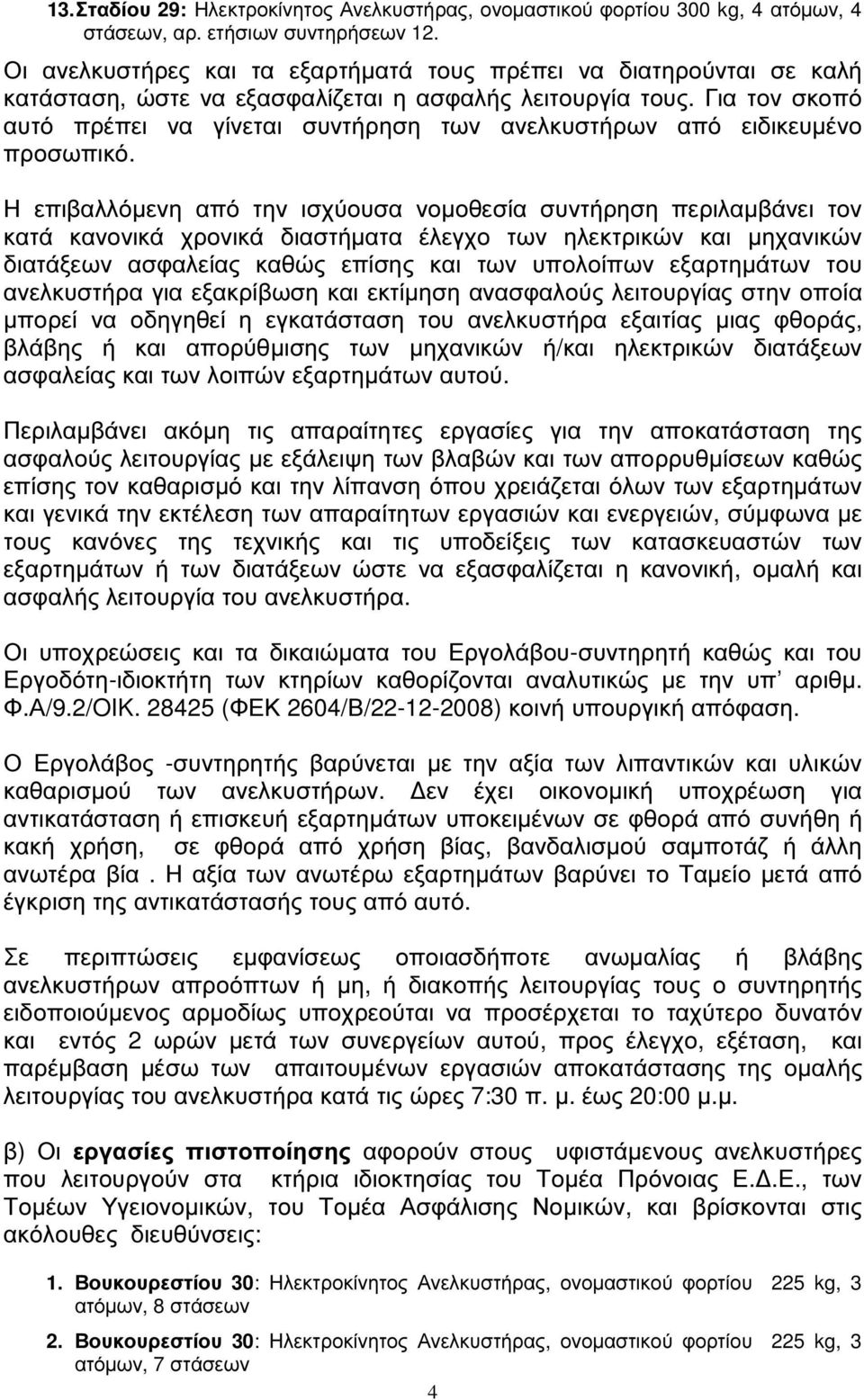 Για τον σκοπό αυτό πρέπει να γίνεται συντήρηση των ανελκυστήρων από ειδικευµένο προσωπικό.