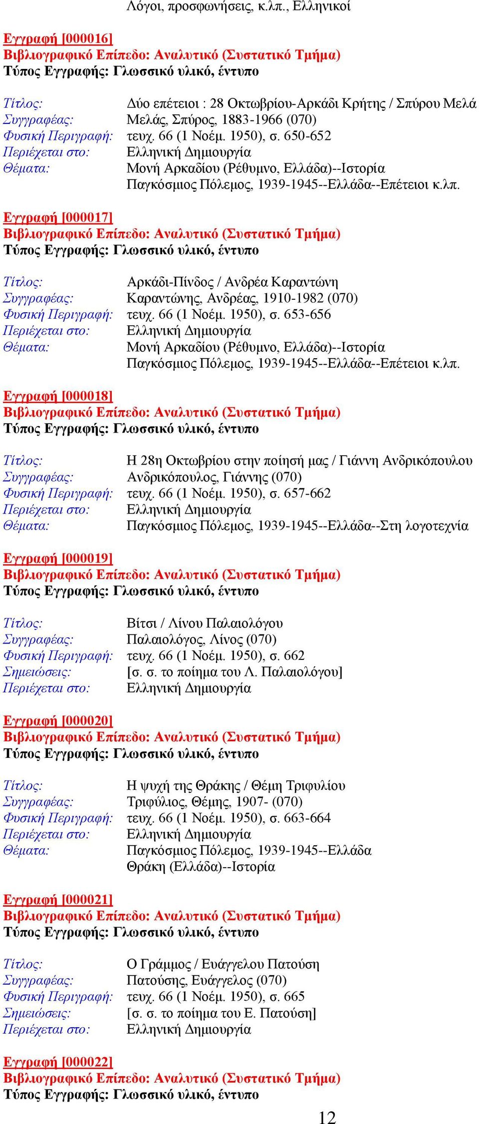 Εγγραφή [000017] Αρκάδι-Πίνδος / Ανδρέα Καραντώνη Συγγραφέας: Καραντώνης, Ανδρέας, 1910-1982 (070) Φυσική Περιγραφή: τευχ. 66 (1 Νοέμ. 1950), σ.