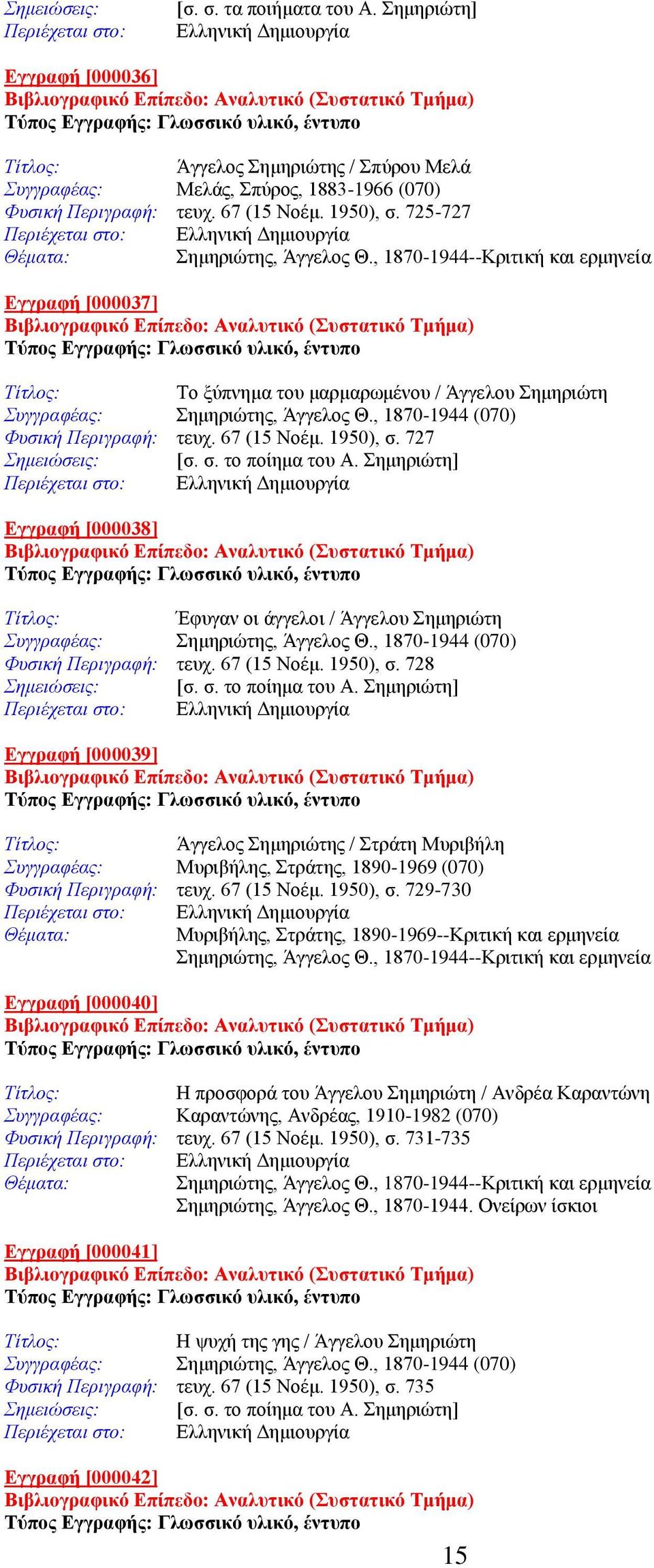 725-727 Σημηριώτης, Άγγελος Θ., 1870-1944--Κριτική και ερμηνεία Εγγραφή [000037] Το ξύπνημα του μαρμαρωμένου / Άγγελου Σημηριώτη Συγγραφέας: Σημηριώτης, Άγγελος Θ.