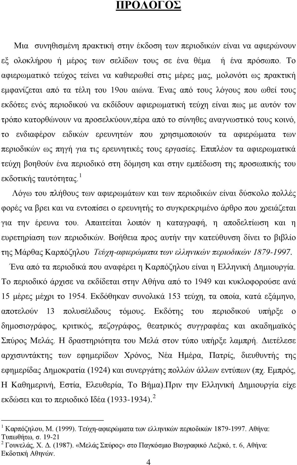 Ένας από τους λόγους που ωθεί τους εκδότες ενός περιοδικού να εκδίδουν αφιερωματική τεύχη είναι πως με αυτόν τον τρόπο κατορθώνουν να προσελκύουν,πέρα από το σύνηθες αναγνωστικό τους κοινό, το