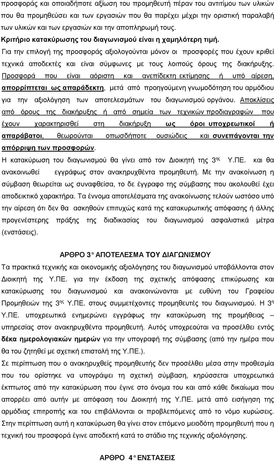 Για την επιλογή της προσφοράς αξιολογούνται µόνον οι προσφορές που έχουν κριθεί τεχνικά αποδεκτές και είναι σύµφωνες µε τους λοιπούς όρους της διακήρυξης.