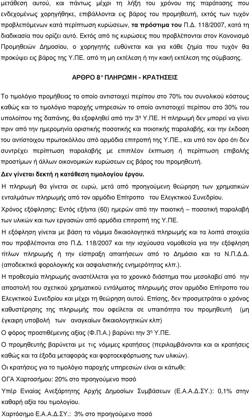 Εκτός από τις κυρώσεις που προβλέπονται στον Κανονισµό Προµηθειών ηµοσίου, ο χορηγητής ευθύνεται και για κάθε ζηµία που τυχόν θα προκύψει εις βάρος της Υ.ΠΕ.