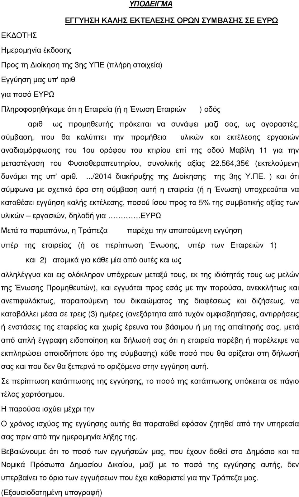 επί της οδού Μαβίλη 11 για την µεταστέγαση του Φυσιοθεραπευτηρίου, συνολικής αξίας 22.564,35 (εκτελούµενη δυνάµει της υπ' αριθ..../2014 διακήρυξης της ιοίκησης της 3ης Υ.ΠΕ.