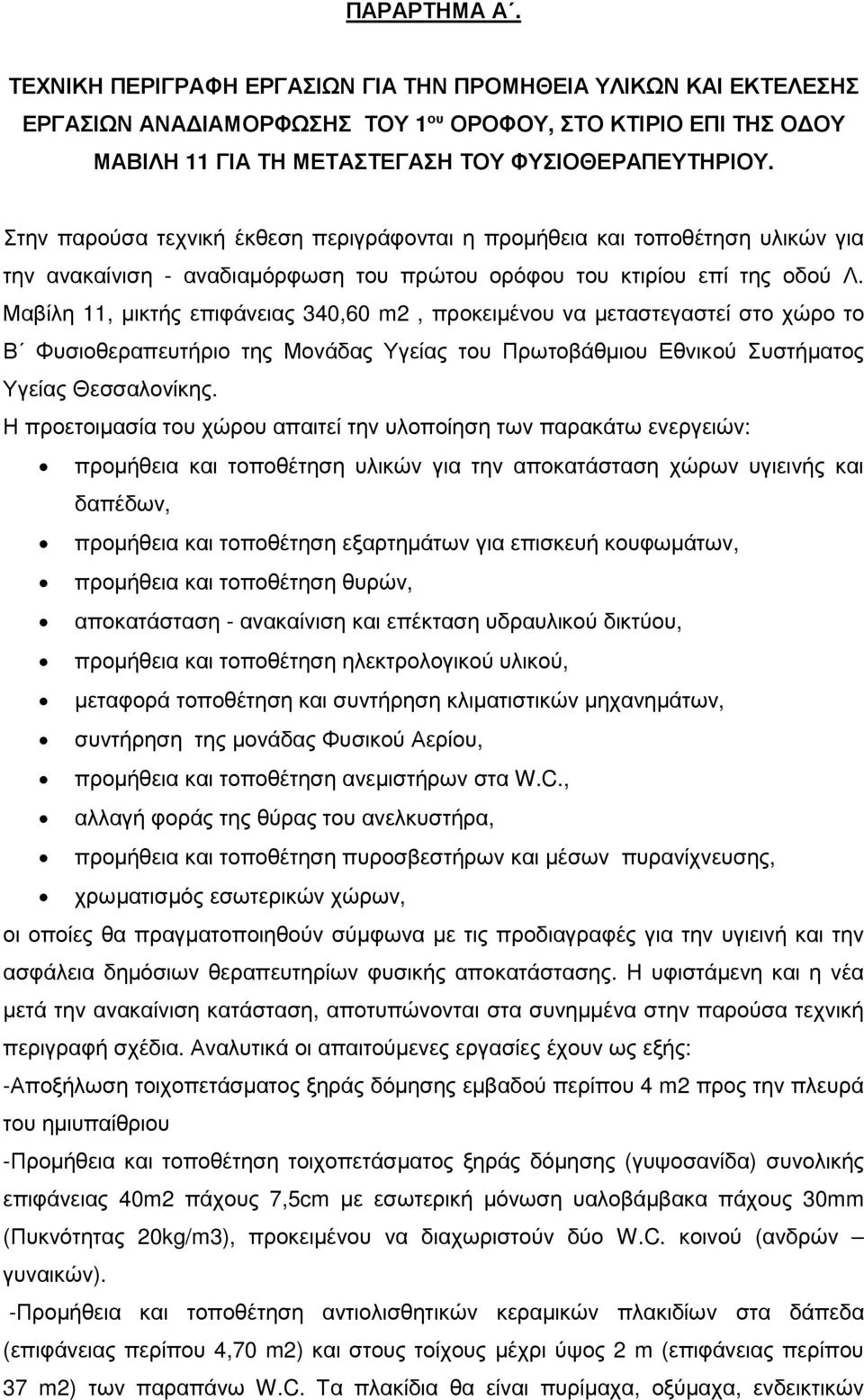 Μαβίλη 11, µικτής επιφάνειας 340,60 m2, προκειµένου να µεταστεγαστεί στο χώρο το Β Φυσιοθεραπευτήριο της Μονάδας Υγείας του Πρωτοβάθµιου Εθνικού Συστήµατος Υγείας Θεσσαλονίκης.