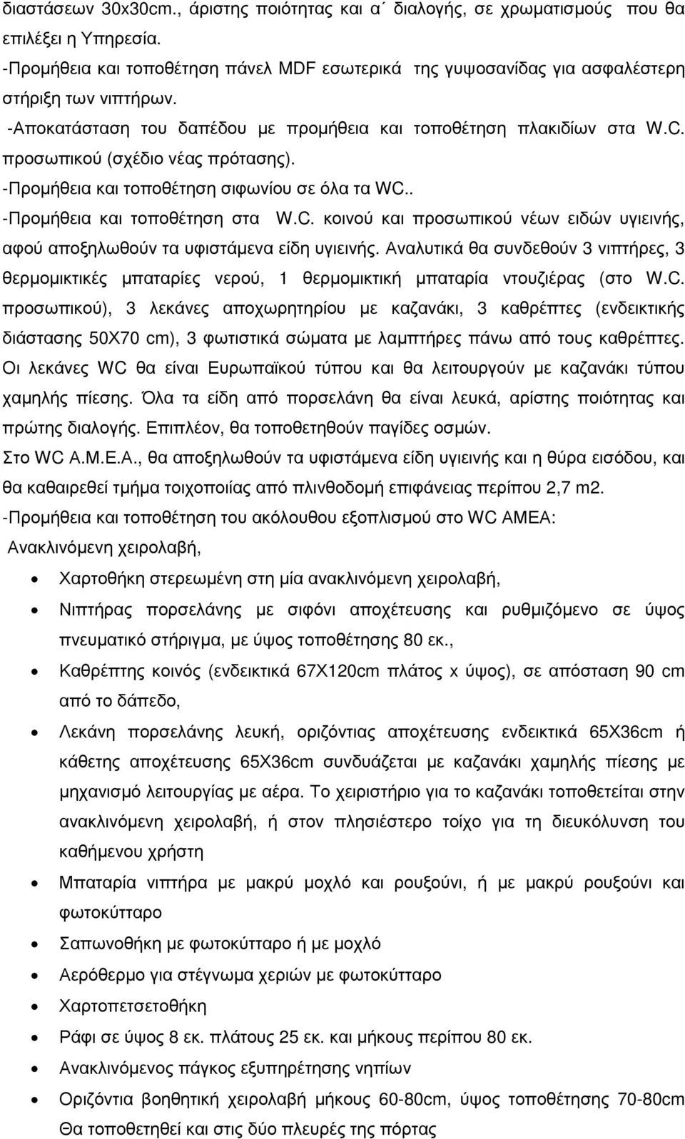 Αναλυτικά θα συνδεθούν 3 νιπτήρες, 3 θερµοµικτικές µπαταρίες νερού, 1 θερµοµικτική µπαταρία ντουζιέρας (στο W.C.