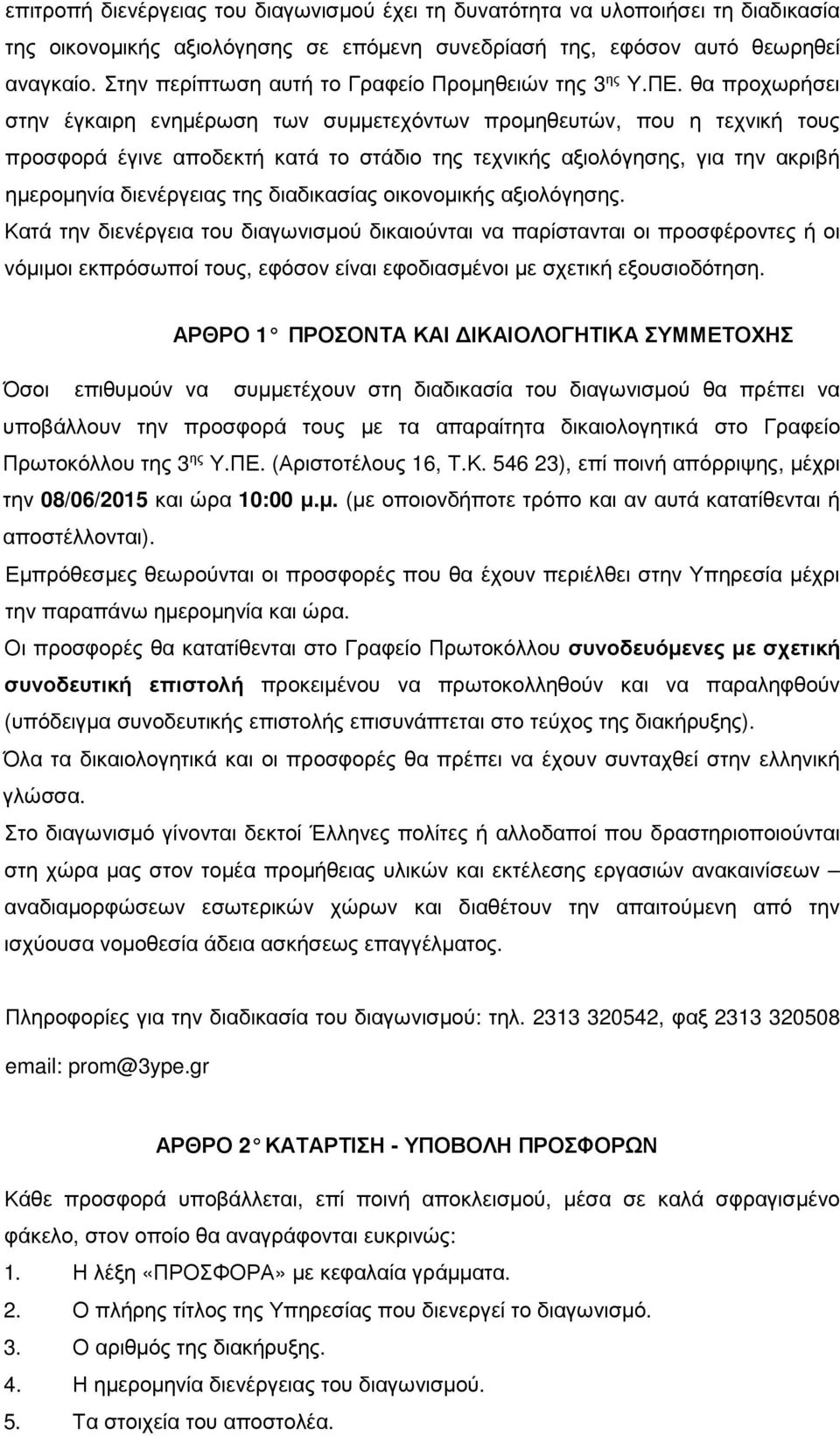 θα προχωρήσει στην έγκαιρη ενηµέρωση των συµµετεχόντων προµηθευτών, που η τεχνική τους προσφορά έγινε αποδεκτή κατά το στάδιο της τεχνικής αξιολόγησης, για την ακριβή ηµεροµηνία διενέργειας της