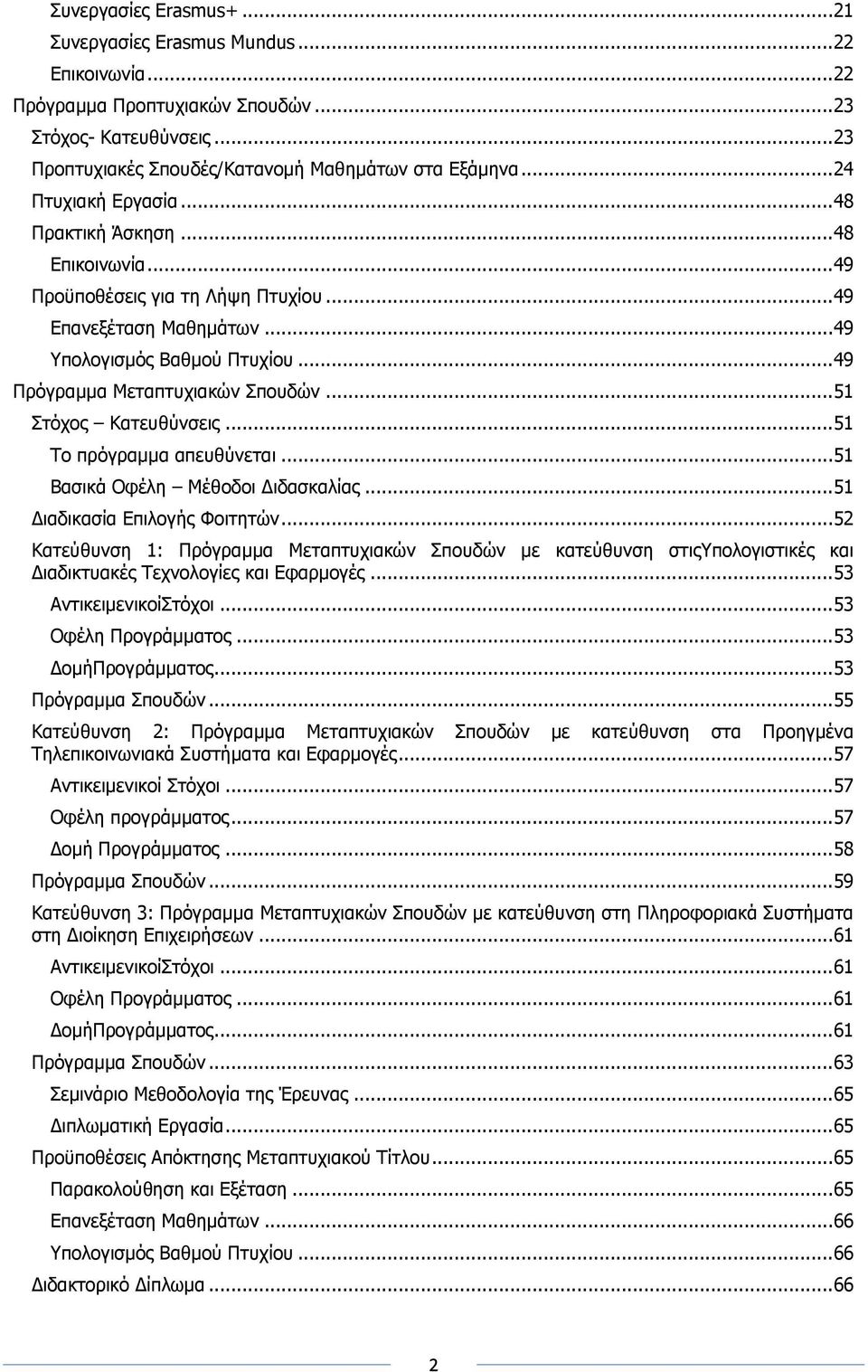 .. 51 ηφρνο Θαηεπζχλζεηο... 51 Σν πξφγξακκα απεπζχλεηαη... 51 Βαζηθά Οθέιε Κέζνδνη Γηδαζθαιίαο... 51 Γηαδηθαζία Δπηινγήο Φνηηεηψλ.