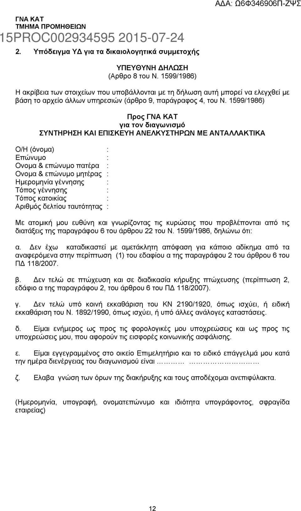 1599/1986) Προς ΓΝΑ ΚΑΤ για τον διαγωνισµό ΣΥΝΤΗΡΗΣΗ ΚΑΙ ΕΠΙΣΚΕΥΗ ΑΝΕΛΚΥΣΤΗΡΩΝ ΜΕ ΑΝΤΑΛΛΑΚΤΙΚΑ Ο/Η (όνοµα) : Επώνυµο : Ονοµα & επώνυµο πατέρα : Ονοµα & επώνυµο µητέρας : Ηµεροµηνία γέννησης : Τόπος