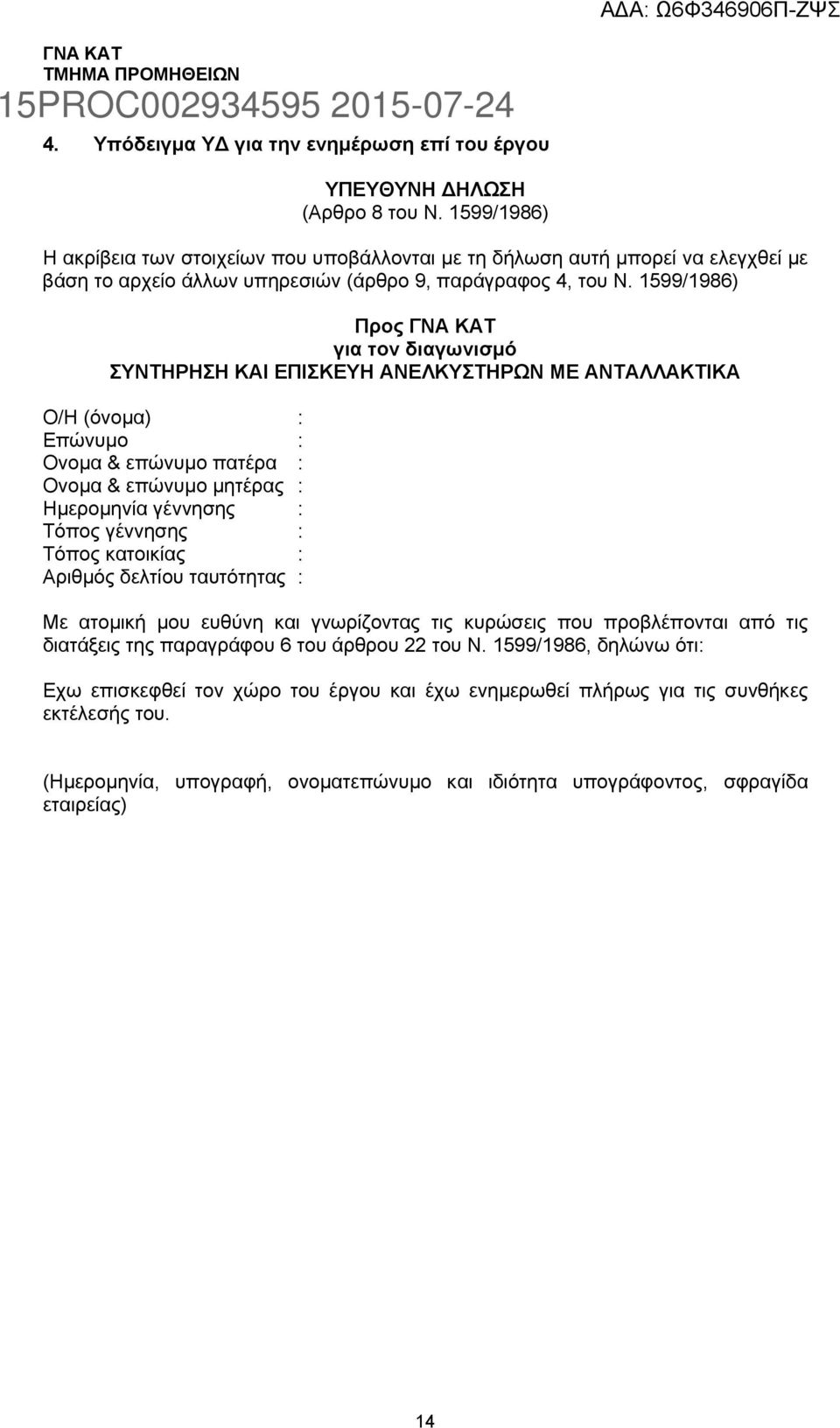 1599/1986) Προς ΓΝΑ ΚΑΤ για τον διαγωνισµό ΣΥΝΤΗΡΗΣΗ ΚΑΙ ΕΠΙΣΚΕΥΗ ΑΝΕΛΚΥΣΤΗΡΩΝ ΜΕ ΑΝΤΑΛΛΑΚΤΙΚΑ Ο/Η (όνοµα) : Επώνυµο : Ονοµα & επώνυµο πατέρα : Ονοµα & επώνυµο µητέρας : Ηµεροµηνία γέννησης : Τόπος