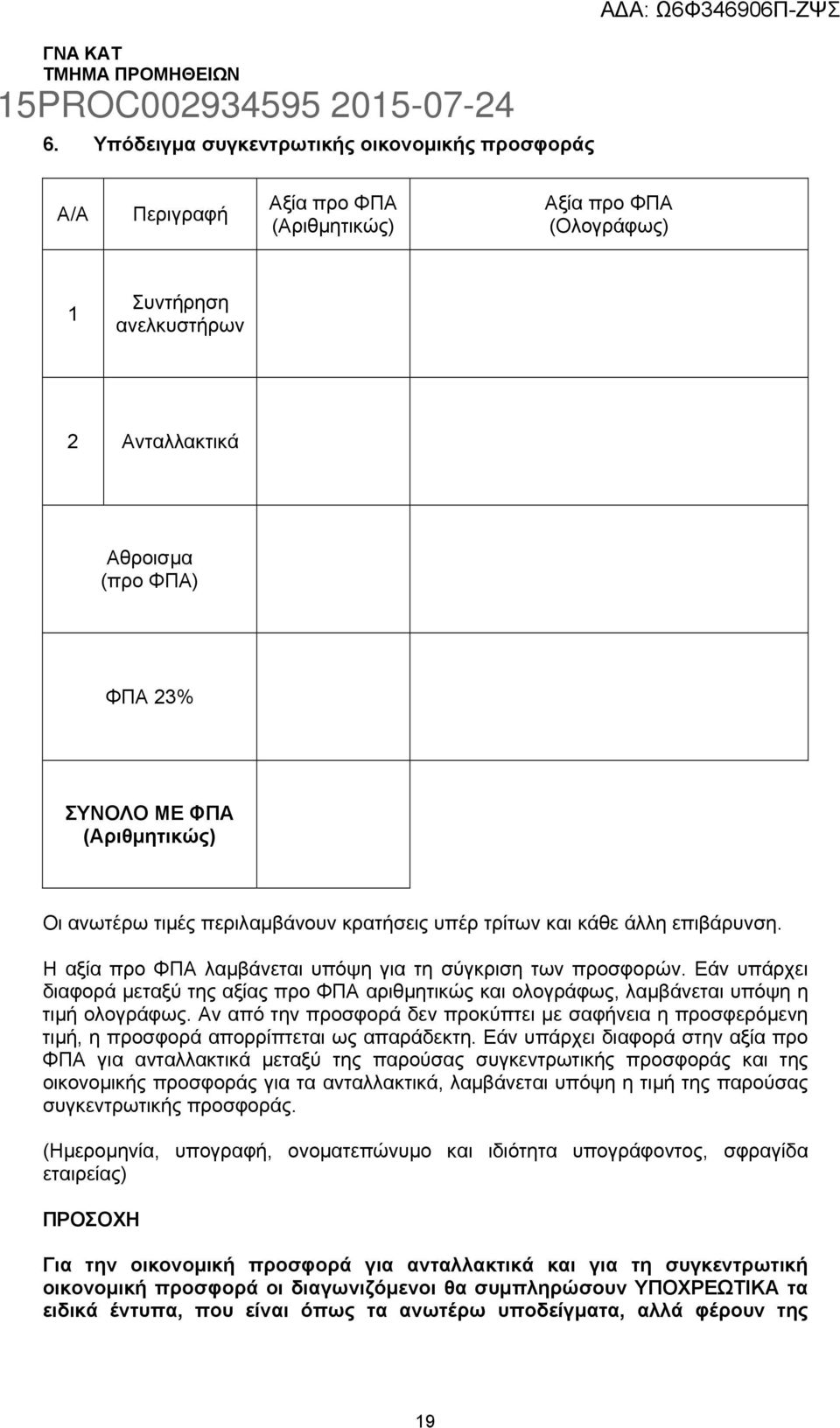 Εάν υπάρχει διαφορά µεταξύ της αξίας προ ΦΠΑ αριθµητικώς και ολογράφως, λαµβάνεται υπόψη η τιµή ολογράφως.