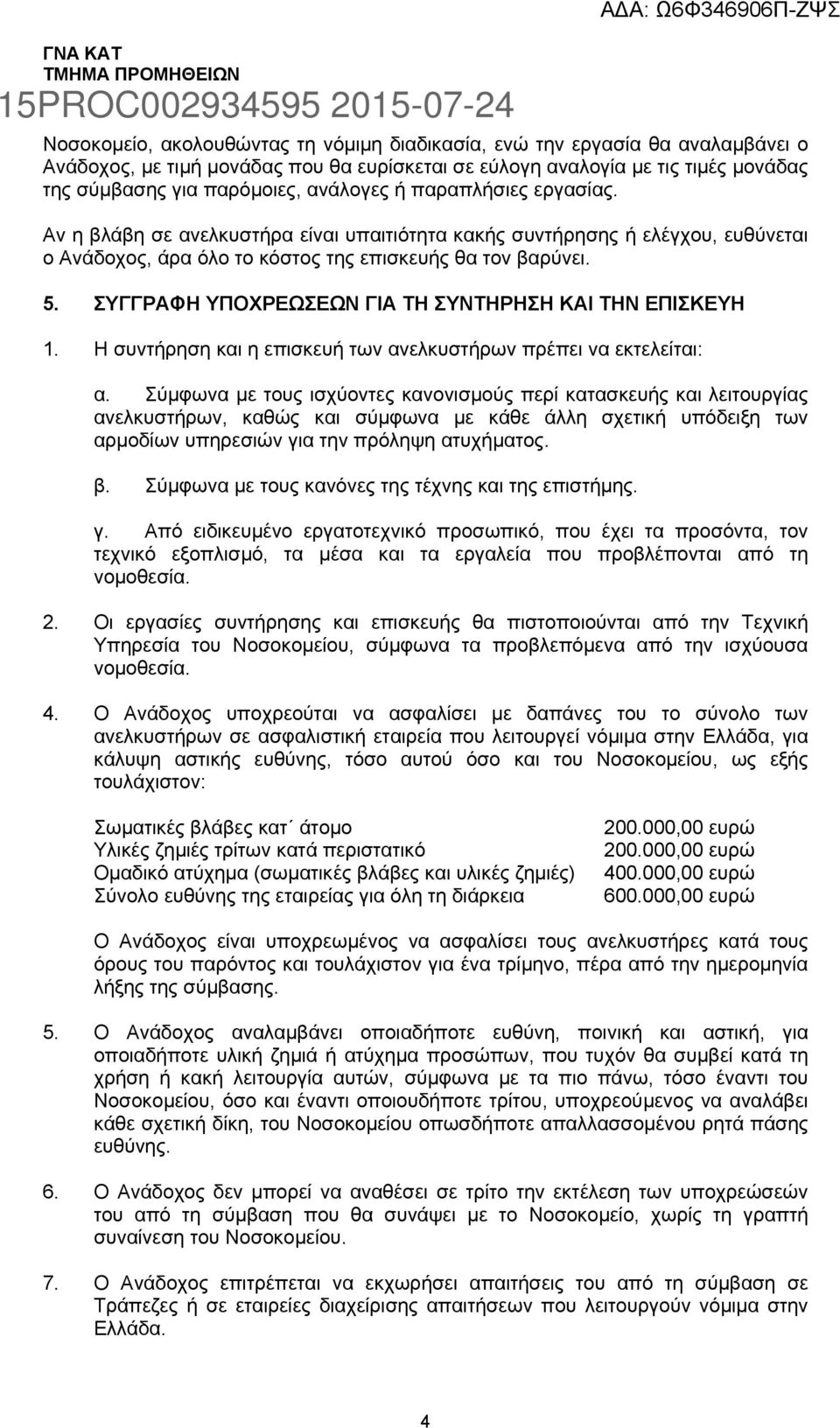 ΣΥΓΓΡΑΦΗ ΥΠΟΧΡΕΩΣΕΩΝ ΓΙΑ ΤΗ ΣΥΝΤΗΡΗΣΗ ΚΑΙ ΤΗΝ ΕΠΙΣΚΕΥΗ 1. Η συντήρηση και η επισκευή των ανελκυστήρων πρέπει να εκτελείται: α.